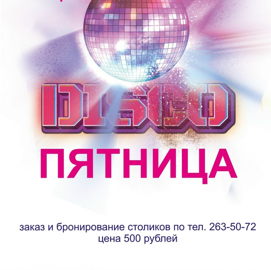 Тематический танцевальный вечер 30 октября в 18.00