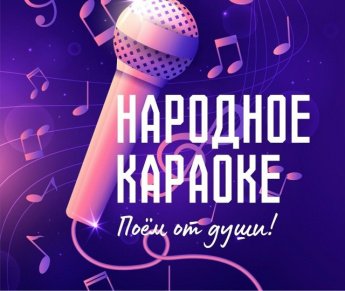 Вечер Народного караоке 13 октября