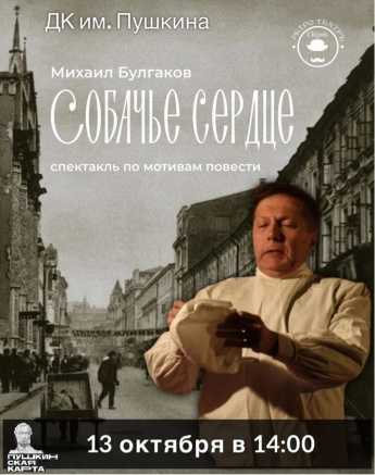Спектакль "Собачье сердце" 13 октября в 12.00