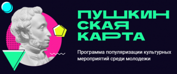 Пушкинская карта