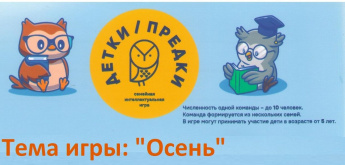 Семейная интеллектуальная игра "Детки-предки" 24 октября в 13.00