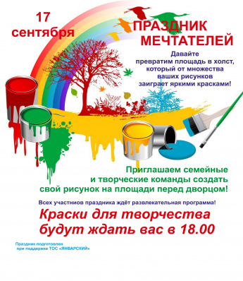 Праздник мечтателей 17 сентября в 18.00